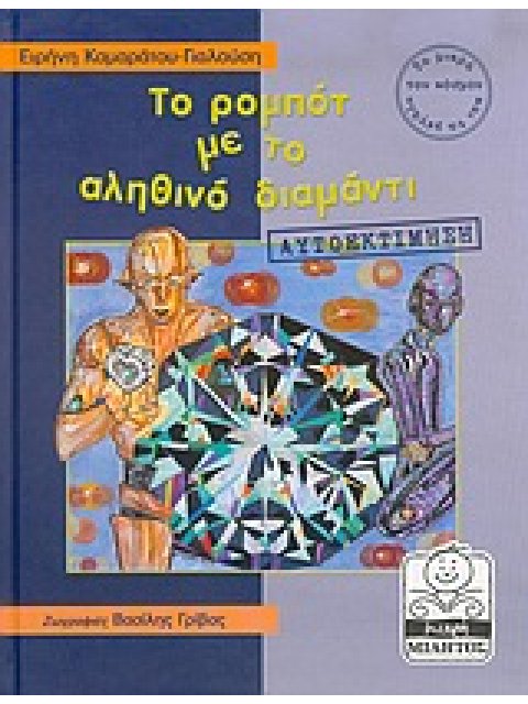 ΜΙΚΡΗ ΜΙΛΗΤΟΣ ΤΟ ΡΟΜΠΟΤ ΜΕ ΤΟ ΑΛΗΘΙΝΟ ΔΙΑΜΑΝΤΙ ΑΥΤΟΕΚΤΙΜΗΣΗ