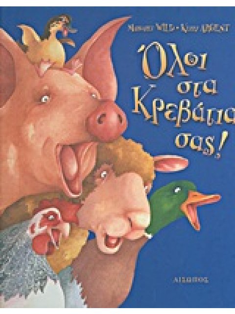 ΟΛΟΙ ΣΤΑ ΚΡΕΒΑΤΙΑ ΣΑΣ!