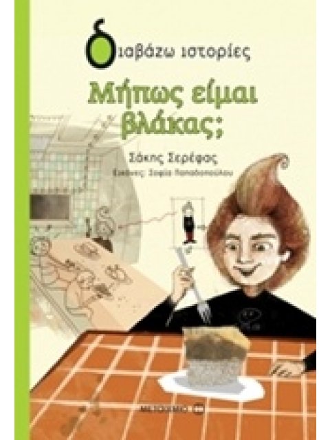 ΜΗΠΩΣ ΕΙΜΑΙ ΒΛΑΚΑΣ;