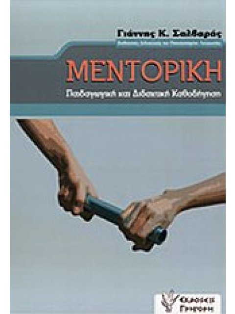 ΜΕΝΤΟΡΙΚΗ ΠΑΙΔΑΓΩΓΙΚΗ ΚΑΙ ΔΙΔΑΚΤΙΚΗ ΚΑΘΟΔΗΓΗΣΗ