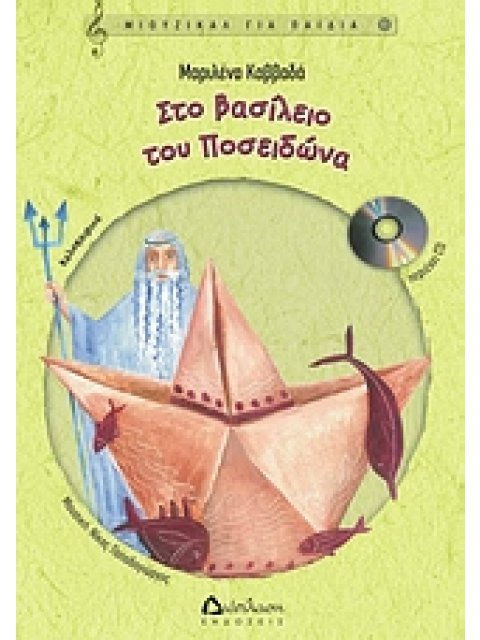 ΜΙΟΥΖΙΚΑΛ ΓΙΑ ΠΑΙΔΙΑ ΣΤΟ ΒΑΣΙΛΕΙΟ ΤΟΥ ΠΟΣΕΙΔΩΝΑ CD