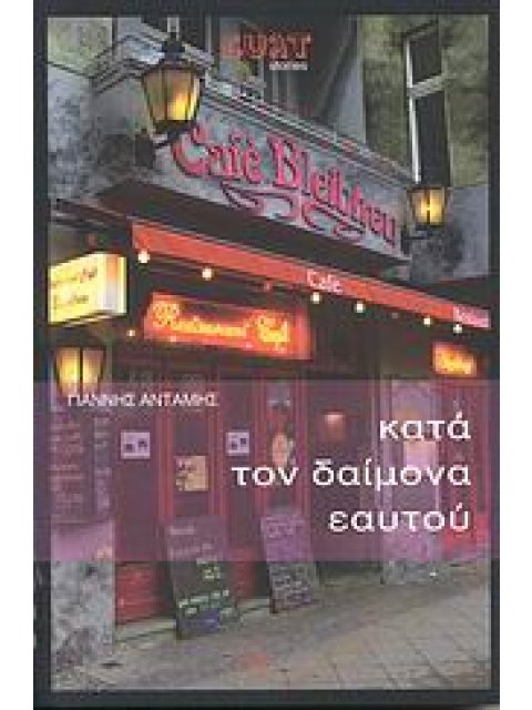 CULT STORIES ΚΑΤΑ ΤΟΝ ΔΑΙΜΟΝΑ ΕΑΥΤΟΥ ΑΠΟΣΠΑΣΜΑΤΑ