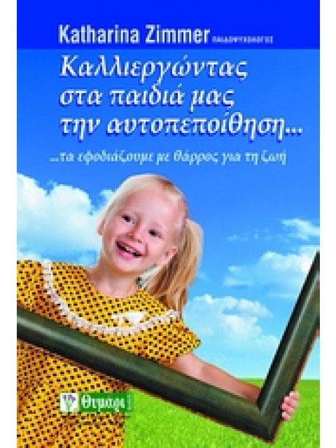ΑΓΩΓΗ ΚΑΛΛΙΕΡΓΩΝΤΑΣ ΣΤΑ ΠΑΙΔΙΑ ΜΑΣ ΤΗΝ ΑΥΤΟΠΕΠΟΙΘΗΣΗ... ...ΤΑ ΕΦΟΔΙΑΖΟΥΜΕ ΜΕ ΘΑΡΡΟΣ ΓΙΑ ΤΗ ΖΩΗ