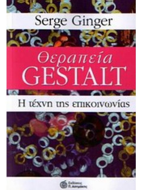 ΘΕΡΑΠΕΙΑ GESTALT Η ΤΕΧΝΗ ΤΗΣ ΕΠΙΚΟΙΝΩΝΙΑΣ