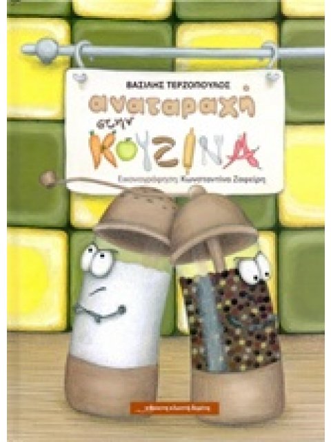 ΑΝΑΤΑΡΑΧΗ ΣΤΗΝ ΚΟΥΖΙΝΑ