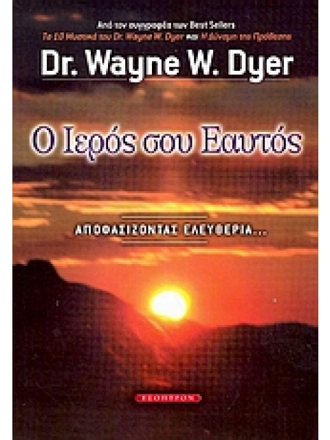 Ο ΙΕΡΟΣ ΣΟΥ ΕΑΥΤΟΣ ΑΠΟΦΑΣΙΖΟΝΤΑΣ ΕΛΕΥΘΕΡΙΑ...