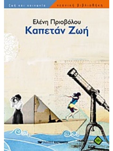 ΚΑΠΕΤΑΝ ΖΩΗ