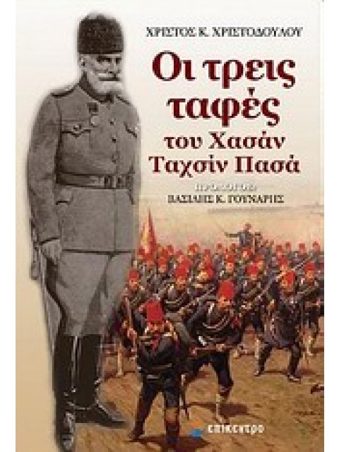 ΟΙ ΤΡΕΙΣ ΤΑΦΕΣ ΤΟΥ ΧΑΣΑΝ ΤΑΧΣΙΝ ΠΑΣΑ