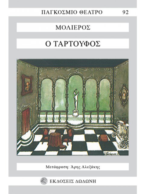 ΠΑΓΚΟΣΜΙΟ ΘΕΑΤΡΟ Ο ΤΑΡΤΟΥΦΟΣ 2Η ΕΚΔΟΣΗ