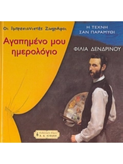 ΠΑΙΔΙΚΗ ΒΙΒΛΙΟΘΗΚΗ ΑΓΑΠΗΜΕΝΟ ΜΟΥ ΗΜΕΡΟΛΟΓΙΟ ΟΙ ΙΜΠΡΕΣΙΟΝΙΣΤΕΣ ΖΩΓΡΑΦΟΙ