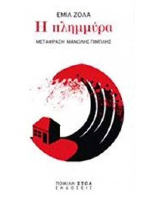 Η ΠΛΗΜΜΥΡΑ ΚΛΑΣΙΚΑ ΚΕΙΜΕΝΑ: ΛΟΓΟΤΕΧΝΙΑ