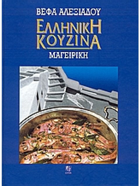 ΕΛΛΗΝΙΚΗ ΚΟΥΖΙΝΑ: ΜΑΓΕΙΡΙΚΗ