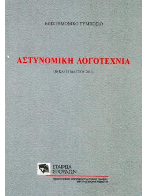 ΑΣΤΥΝΟΜΙΚΗ ΛΟΓΟΤΕΧΝΙΑ ΕΠΙΣΤΗΜΟΝΙΚΟ ΣΥΜΠΟΣΙΟ, 30 ΚΑΙ 31 ΜΑΡΤΙΟΥ 2012