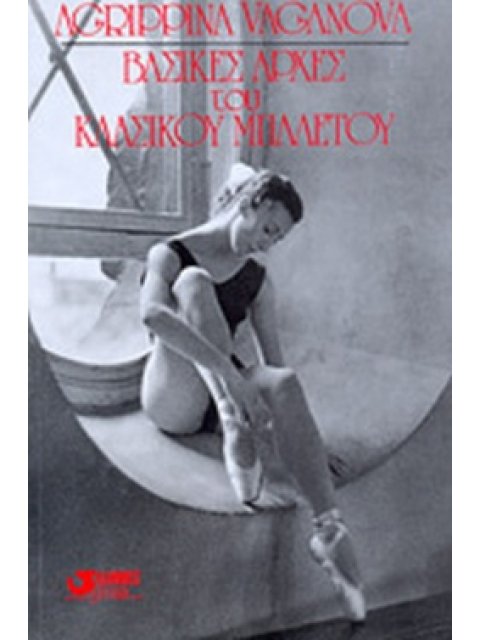 ΒΑΣΙΚΕΣ ΑΡΧΕΣ ΤΟΥ ΚΛΑΣΙΚΟΥ ΜΠΑΛΕΤΟΥ