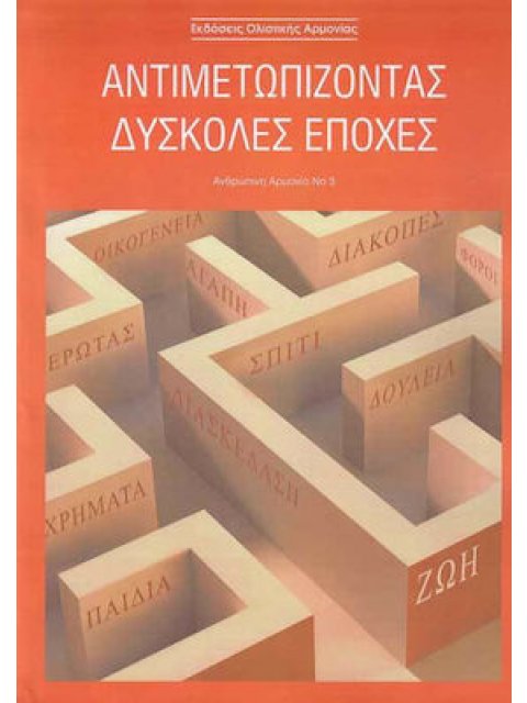 ΑΝΤΙΜΕΤΩΠΙΖΟΝΤΑΣ ΔΥΣΚΟΛΕΣ ΕΠΟΧΕΣ