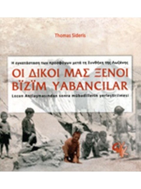 ΟΙ ΔΙΚΟΙ ΜΑΣ ΞΕΝΟΙ