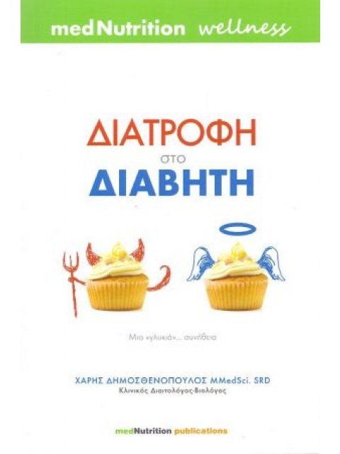 ΔΙΑΤΡΟΦΗ ΣΤΟ ΔΙΑΒΗΤΗ