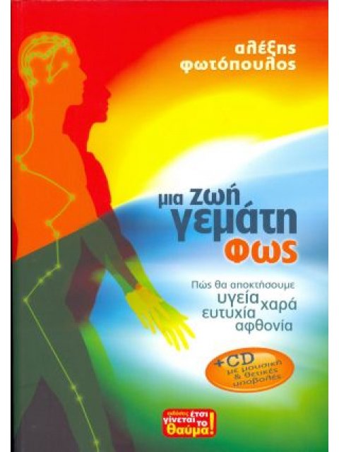 ΜΙΑ ΖΩΗ ΓΕΜΑΤΗ ΦΩΣ (+ CD)
