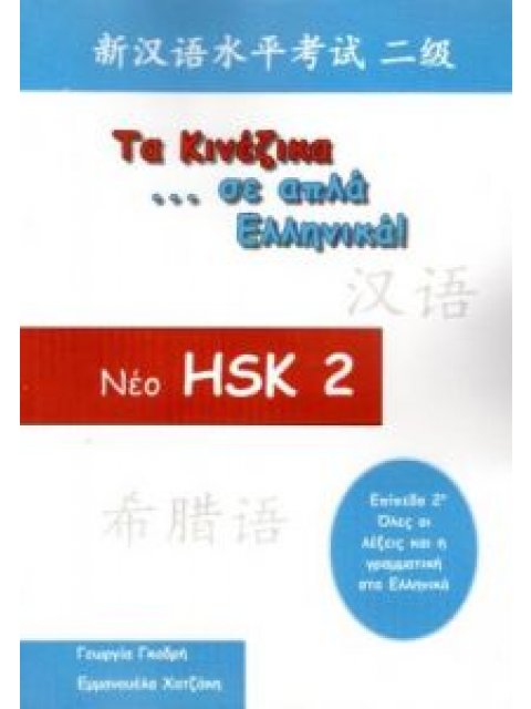 ΤΑ ΚΙΝΕΖΙΚΑ ΣΕ ΑΠΛΑ ΕΛΛΗΝΙΚΑ ΝΕΟ HSK - ΕΠΙΠΕΔΟ 2