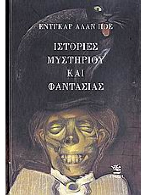 ΙΣΤΟΡΙΕΣ ΜΥΣΤΗΡΙΟΥ ΚΑΙ ΦΑΝΤΑΣΙΑΣ