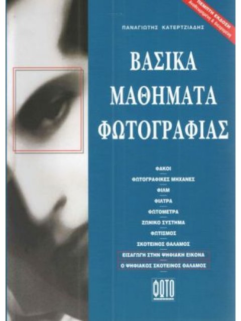 ΒΑΣΙΚΑ ΜΑΘΗΜΑΤΑ ΦΩΤΟΓΡΑΦΙΑΣ