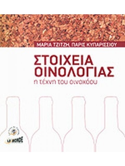 ΣΤΟΙΧΕΙΑ ΟΙΝΟΛΟΓΙΑΣ- Η ΤΕΧΝΗ ΤΟΥ ΟΙΝΟΧΟΟΥ