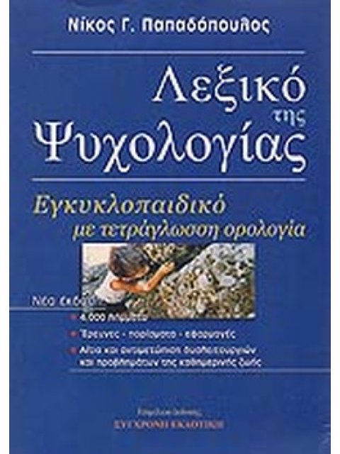 ΛΕΞΙΚΟ ΤΗΣ ΨΥΧΟΛΟΓΙΑΣ (ΕΓΚΥΚΛΟΠΑΙΔΙΚΟ ΜΕ ΤΕΤΡΑΓΛΩΣΣΗ ΟΡΟΛΟΓΙΑ) 2Η ΕΚΔΟΣΗ