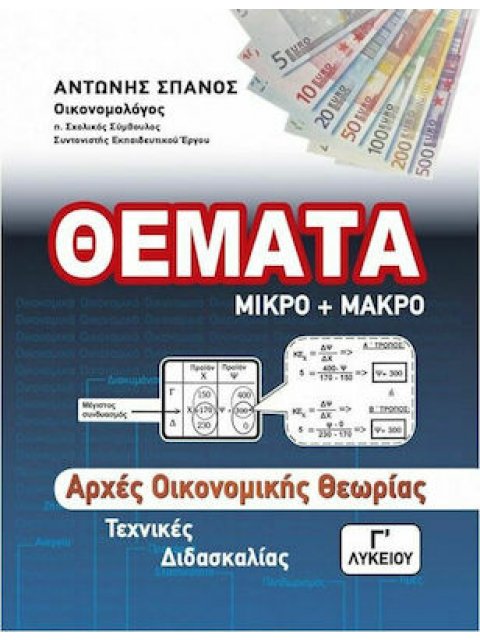 ΑΡΧΕΣ ΟΙΚΟΝΟΜΙΚΗΣ ΘΕΩΡΙΑΣ Γ' ΛΥΚΕΙΟΥ ΤΕΧΝΙΚΕΣ ΔΙΔΑΣΚΑΛΙΑΣ ΘΕΜΑΤΑ ΜΙΚΡΟ ΚΑΙ ΜΑΚΡΟ