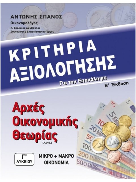 ΑΡΧΕΣ ΟΙΚΟΝΟΜΙΚΗΣ ΘΕΩΡΙΑΣ Γ' ΛΥΚΕΙΟΥ ΜΙΚΡΟ ΚΑΙ ΜΑΚΡΟ -ΟΙΚΟΝΟΜΙΑ -ΚΡΙΤΗΡΙΑ ΑΞΙΟΛΟΓΗΣΗΣ ΓΙΑ ΤΗΝ ΕΠΑΝΑΛ
