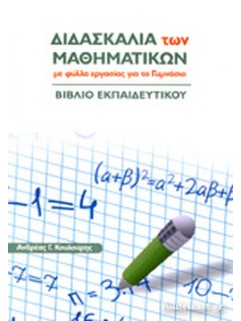ΔΙΔΑΣΚΑΛΙΑ ΤΩΝ ΜΑΘΗΜΑΤΙΚΩΝ ΜΕ ΦΥΛΛΑ ΕΡΓΑΣΙΑΣ ΓΙΑ ΤΟ ΓΥΜΝΑΣΙΟ- ΒΙΒΛΙΟ ΕΚΠΑΙΔΕΥΤΙΚΟΥ