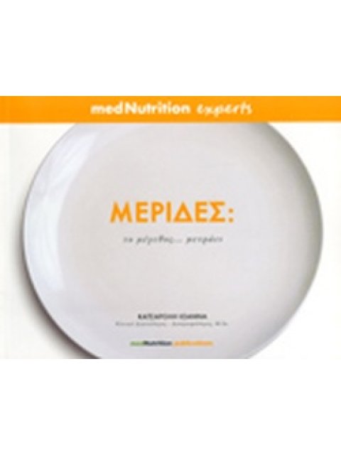 ΜΕΡΙΔΕΣ ΤΟ ΜΕΓΕΘΟΣ... ΜΕΤΡΑΕΙ 1Η ΕΚΔΟΣΗ