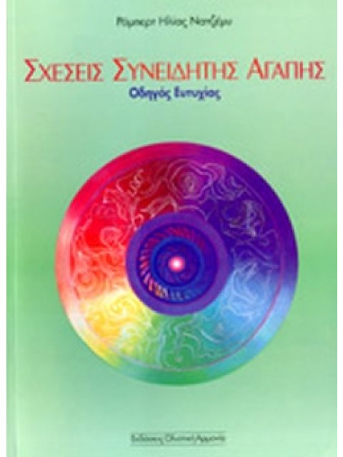 ΣΧΕΣΕΙΣ ΣΥΝΕΙΔΗΤΗΣ ΑΓΑΠΗΣ