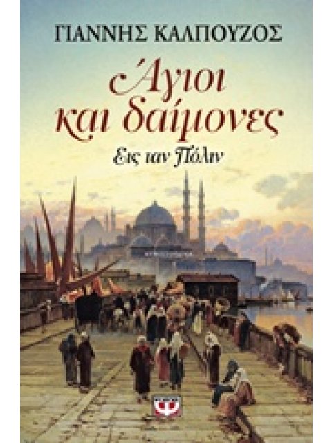 ΑΓΙΟΙ ΚΑΙ ΔΑΙΜΟΝΕΣ ΕΙΣ ΤΑΝ ΠΟΛΙΝ