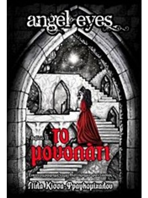 ANGEL EYES: ΤΟ ΜΟΝΟΠΑΤΙ 1Η ΕΚΔΟΣΗ