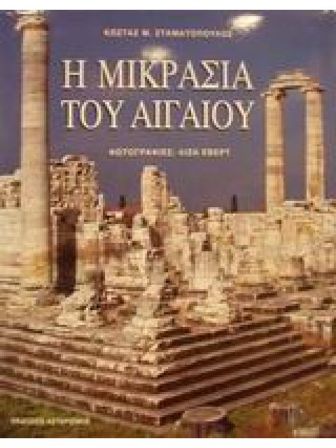 Η ΜΙΚΡΑΣΙΑ ΤΟΥ ΑΙΓΑΙΟΥ
