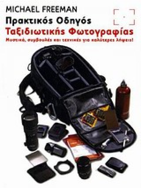 ΠΡΑΚΤΙΚΟΣ ΟΔΗΓΟΣ ΤΑΞΙΔΙΩΤΙΚΗΣ ΦΩΤΟΓΡΑΦΙΑΣ ΜΥΣΤΙΚΑ, ΣΥΜΒΟΥΛΕΣ ΚΑΙ ΤΕΧΝΙΚΕΣ ΓΙΑ ΚΑΛΥΤΕΡΕΣ ΛΗΨΕΙΣ