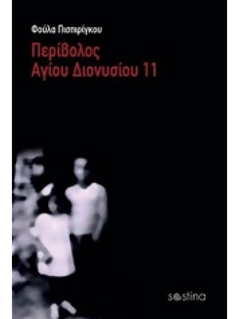 ΠΕΡΙΒΟΛΟΣ ΑΓΙΟΥ ΔΙΟΝΥΣΙΟΥ 11