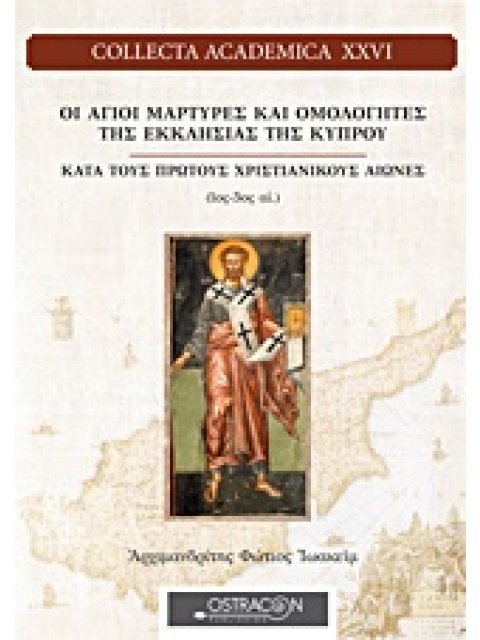 ΟΙ ΑΓΙΟΙ ΜΑΡΤΥΡΕΣ ΚΑΙ ΟΜΟΛΟΓΗΤΕΣ ΤΗΣ ΕΚΚΛΗΣΙΑΣ ΤΗΣ ΚΥΠΡΟΥ ΚΑΤΑ ΤΟΥΣ ΠΡΩΤΟΥΣ ΧΡΙΣΤΙΑΝΙΚΟΥΣ ΑΙΩΝΕΣ (1