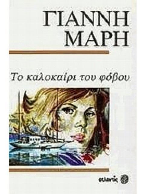 ΤΟ ΚΑΛΟΚΑΙΡΙ ΤΟΥ ΦΟΒΟΥ ΑΣΤΥΝΟΜΙΚΟ ΜΥΘΙΣΤΟΡΗΜΑ