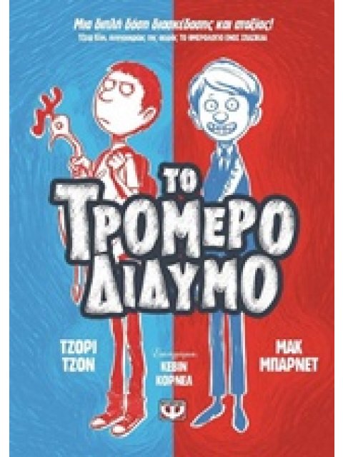 ΤΟ ΤΡΟΜΕΡΟ ΔΙΔΥΜΟ 1: ΜΙΑ ΔΙΠΛΗ ΔΟΣΗ ΔΙΑΣΚΕΔΑΣΗΣ ΚΑ ΑΤΑΞΙΑΣ!