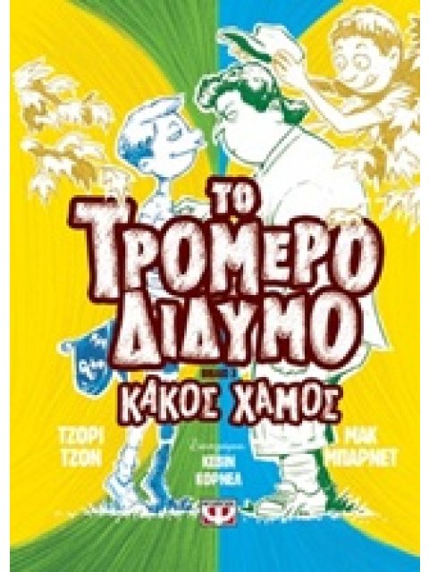 ΤΟ ΤΡΟΜΕΡΟ ΔΙΔΥΜΟ 3: ΚΑΚΟΣ ΧΑΜΟΣ