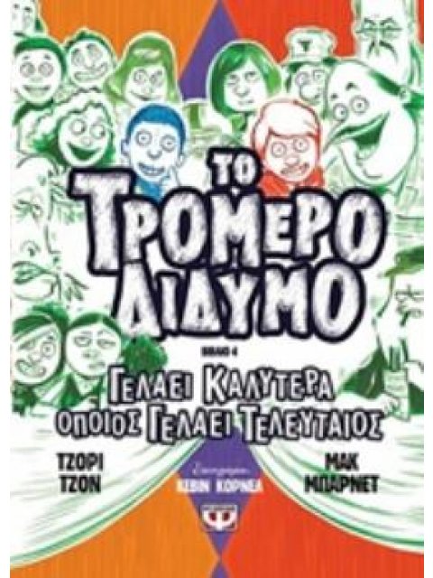 ΤΟ ΤΡΟΜΕΡΟ ΔΙΔΥΜΟ 4: ΓΕΛΑΕΙ ΚΑΛΥΤΕΡΑ ΟΠΟΙOΣ ΓΕΛΑΕΙ ΤΕΛΕΥΤΑΙΟΣ