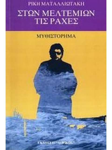 ΣΤΩΝ ΜΕΛΤΕΜΙΩΝ ΤΙΣ ΡΑΧΕΣ