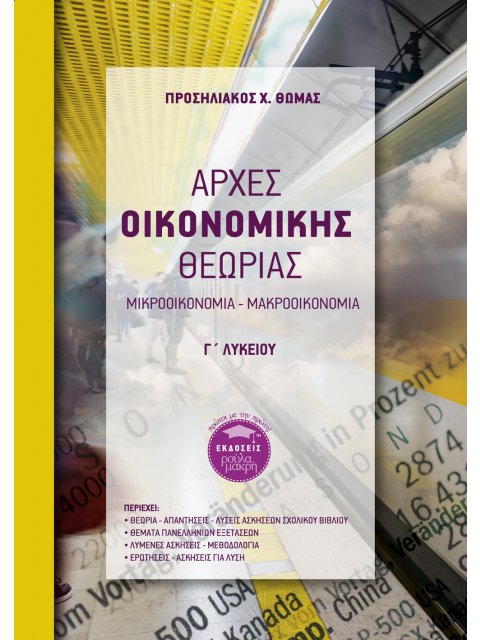 ΑΡΧΕΣ ΟΙΚΟΝΟΜΙΚΗΣ ΘΕΩΡΙΑΣ Γ΄ ΛΥΚΕΙΟΥ ΜΙΚΡΟΟΙΚΟΝΟΜΙΑ - ΜΑΚΡΟΟΙΚΟΝΟΜΙΑ