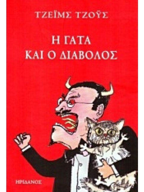 Η ΓΑΤΑ ΚΑΙ Ο ΔΙΑΒΟΛΟΣ
