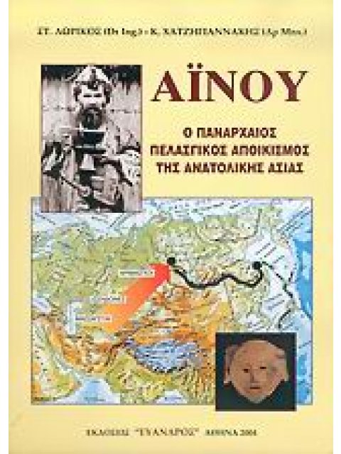 ΑΪΝΟΥ Ο ΠΑΝΑΡΧΑΙΟΣ ΠΕΛΑΣΓΙΚΟΣ ΑΠΟΙΚΙΣΜΟΣ ΤΗΣ ΑΝΑΤΟΛΙΚΗΣ ΑΣΙΑΣ