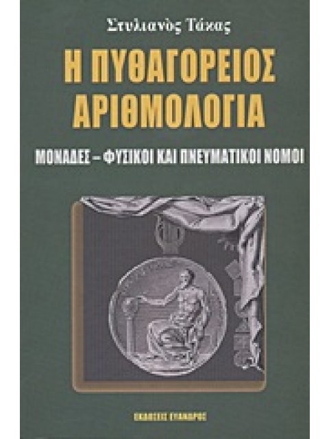 Η ΠΥΘΑΓΟΡΕΙΟΣ ΑΡΙΘΜΟΛΟΓΙΑ ΜΟΝΑΔΕΣ, ΦΥΣΙΚΟΙ ΚΑΙ ΠΝΕΥΜΑΤΙΚΟΙ ΝΟΜΟΙ