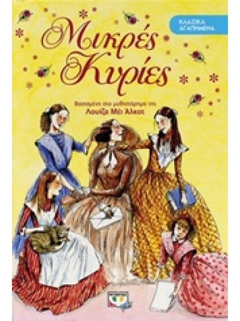 ΚΛΑΣΙΚΑ ΑΓΑΠΗΜΕΝΑ: ΜΙΚΡΕΣ ΚΥΡΙΕΣ