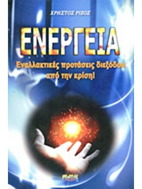 ΕΝΕΡΓΕΙΑ ΕΝΑΛΛΑΚΤΙΚΕΣ ΠΡΟΤΑΣΕΙΣ ΔΙΕΞΟΔΟΥ ΑΠΟ ΤΗΝ ΚΡΙΣΗ