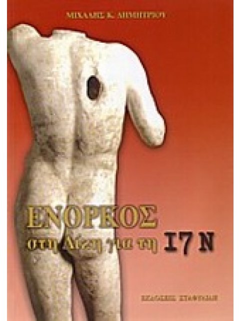 ΕΝΟΡΚΟΣ ΣΤΗ ΔΙΚΗ ΓΙΑ ΤΗ 17Ν